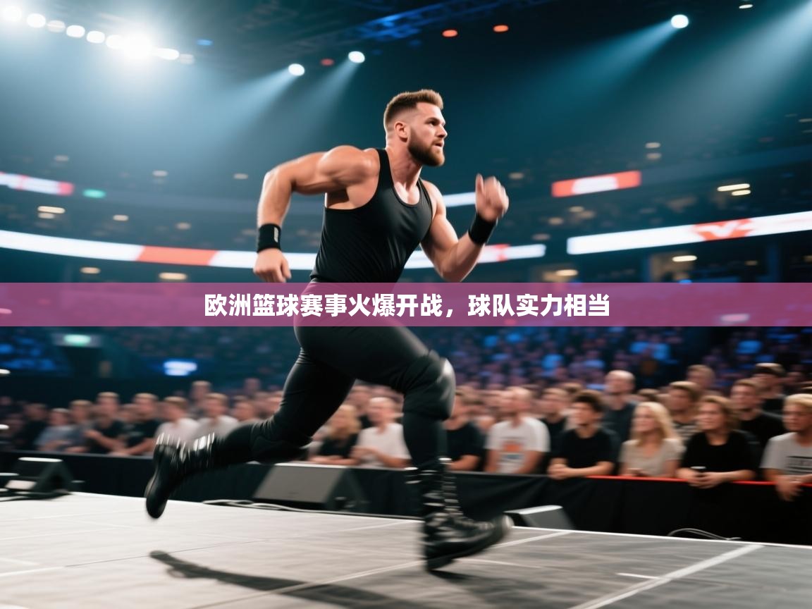 欧洲篮球赛事火爆开战，球队实力相当  第1张