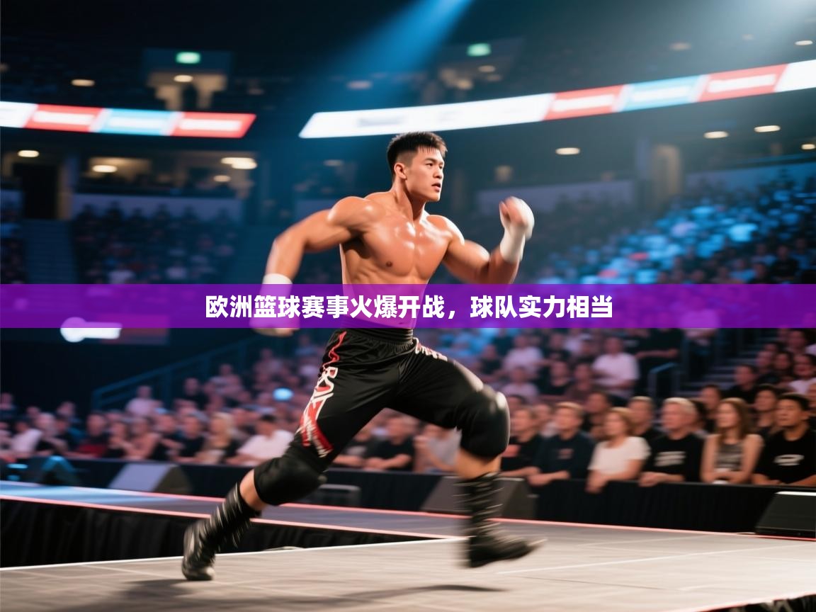 欧洲篮球赛事火爆开战，球队实力相当  第2张