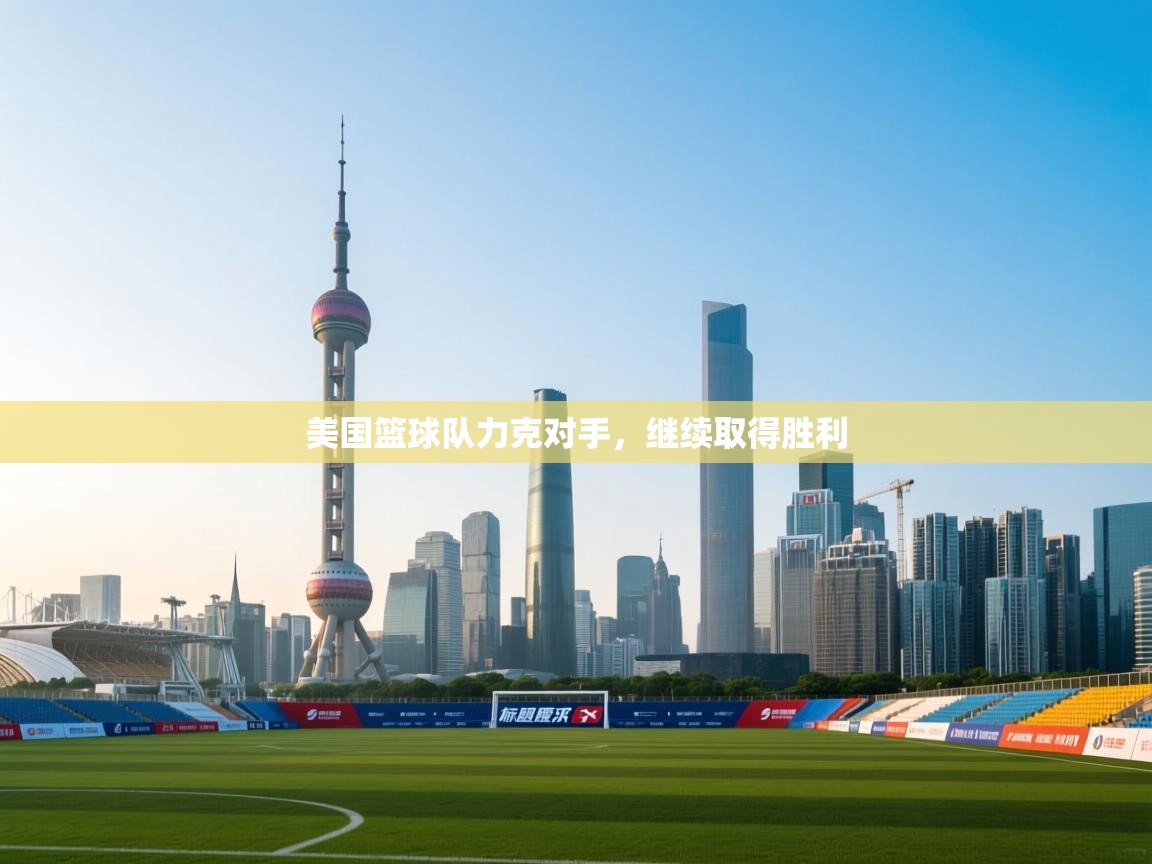 美国篮球队力克对手,继续取得胜利 第2张