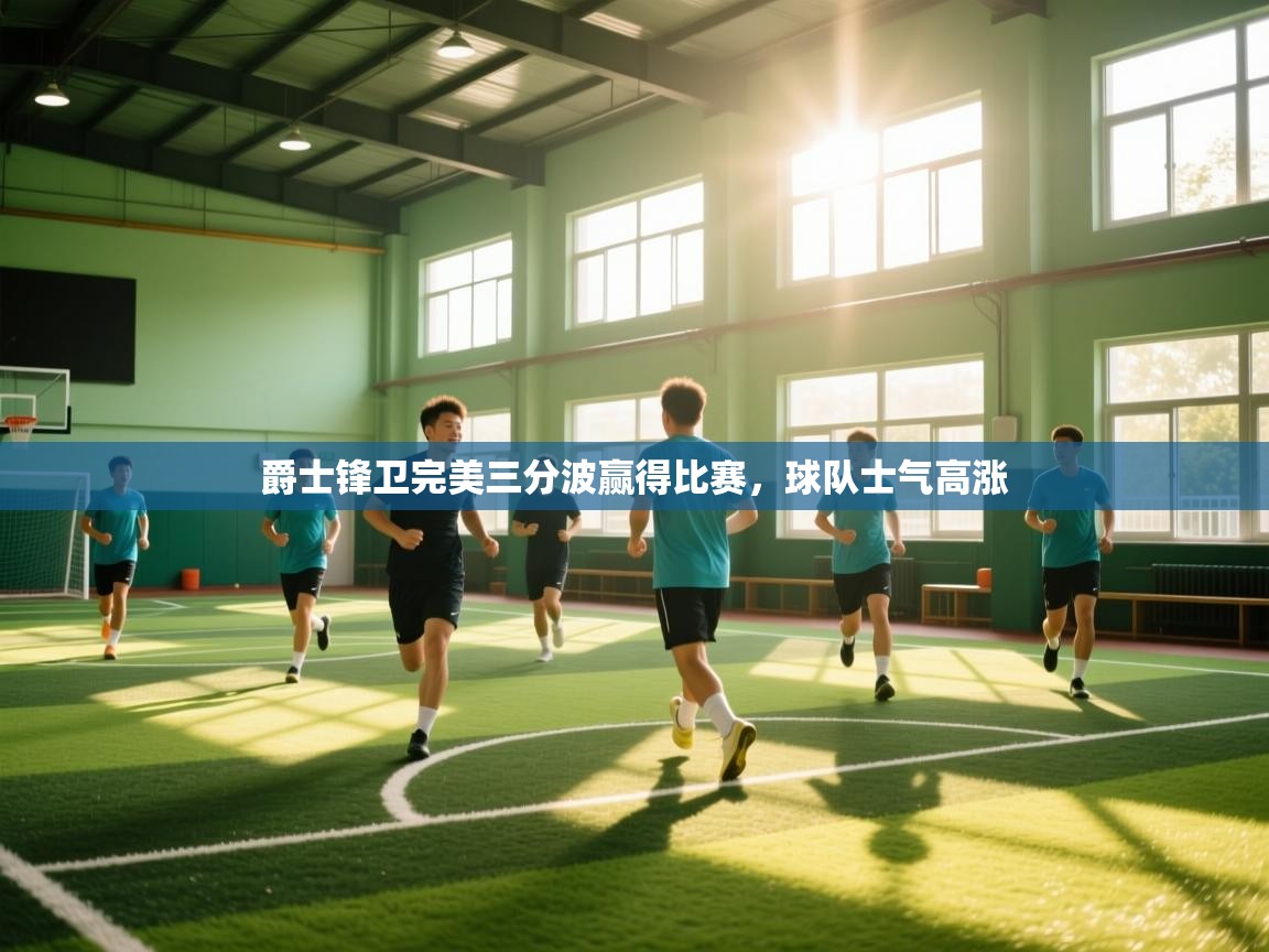 爵士锋卫完美三分波赢得比赛，球队士气高涨  第2张