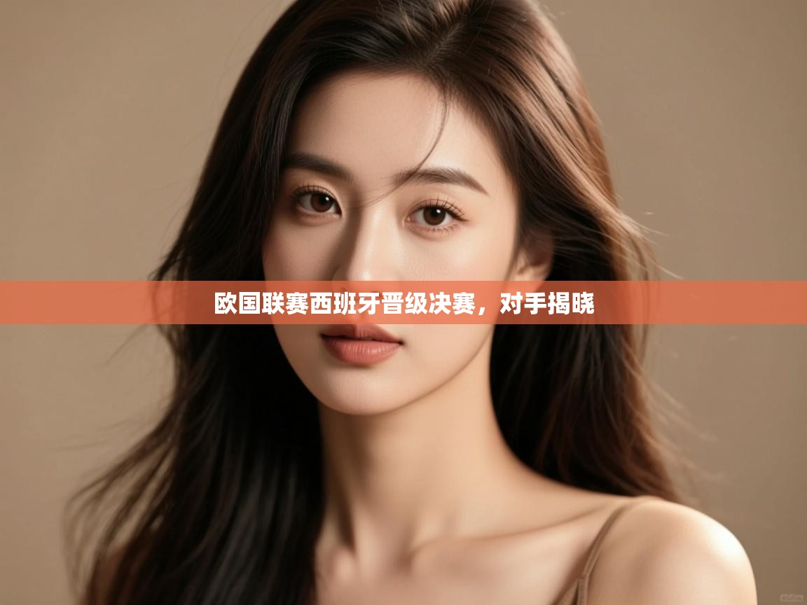 欧国联赛西班牙晋级决赛，对手揭晓  第1张