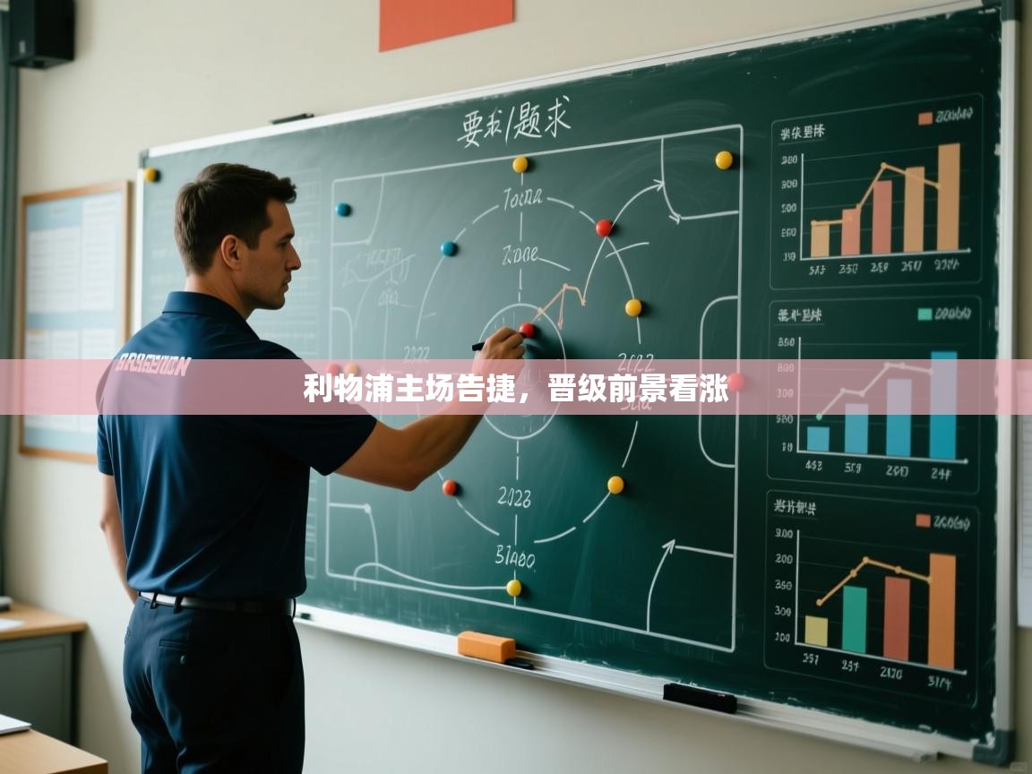 利物浦主场告捷,晋级前景看涨 第2张