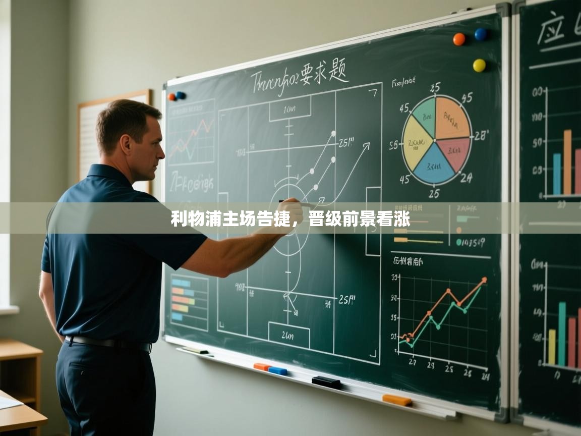 利物浦主场告捷,晋级前景看涨 第1张