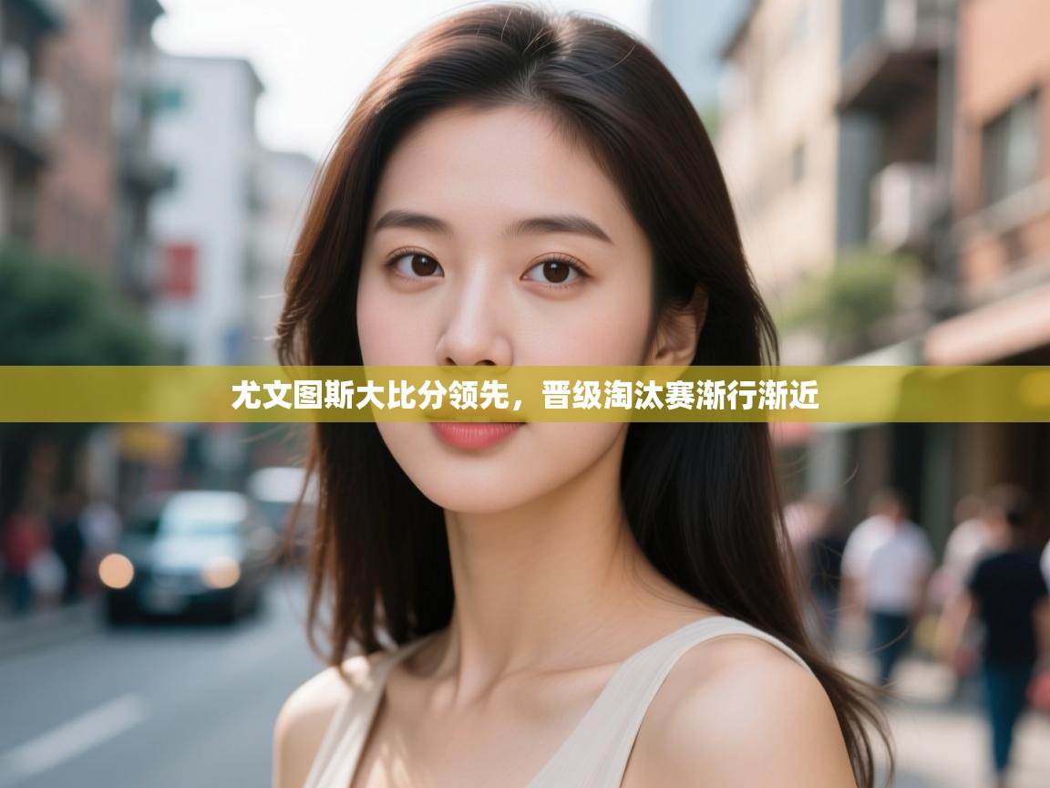 尤文图斯大比分领先，晋级淘汰赛渐行渐近  第1张