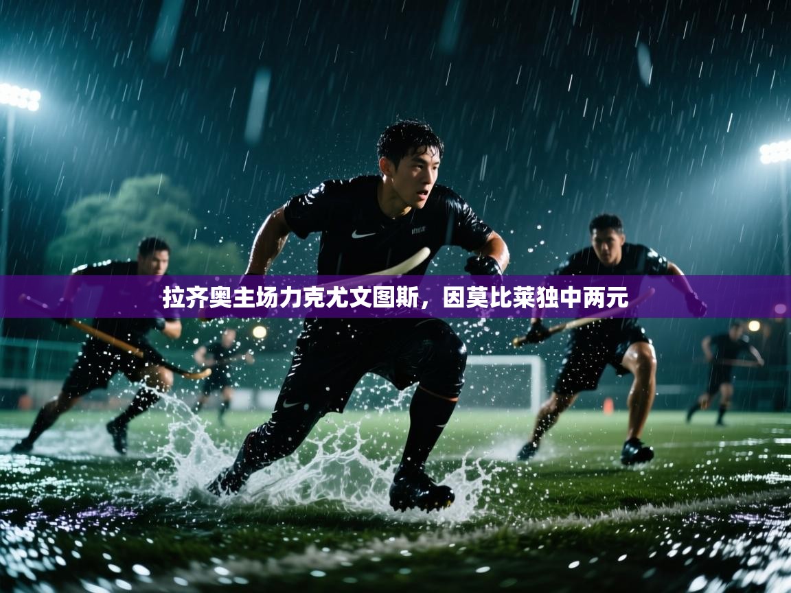 拉齐奥主场力克尤文图斯，因莫比莱独中两元  第1张