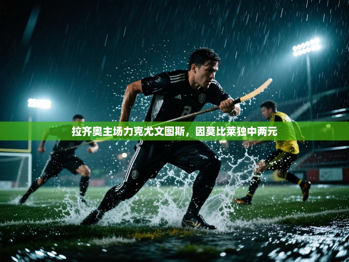 拉齐奥主场力克尤文图斯，因莫比莱独中两元  第2张