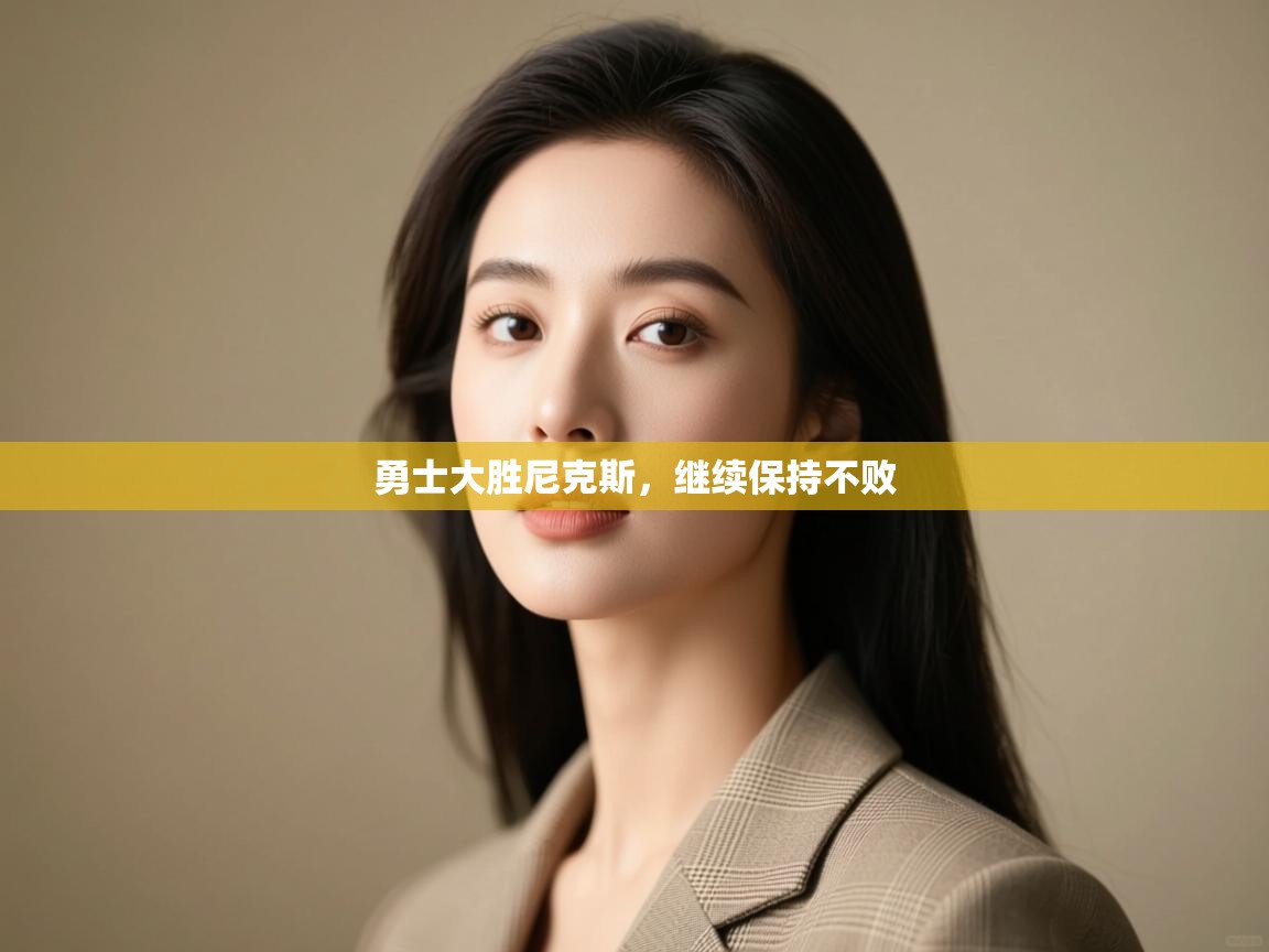 勇士大胜尼克斯，继续保持不败  第1张