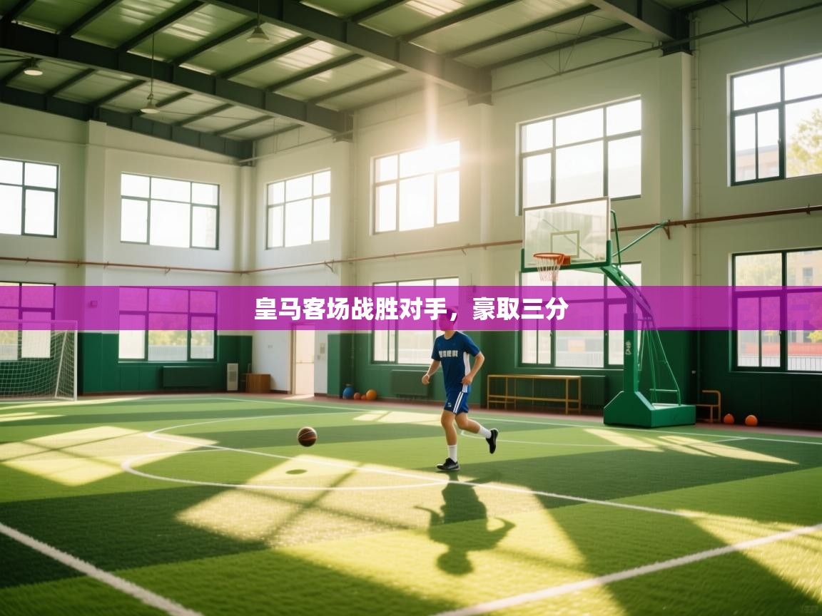 皇马客场战胜对手，豪取三分  第1张