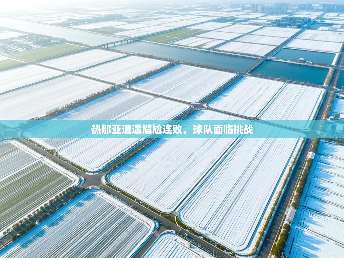 热那亚遭遇尴尬连败，球队面临挑战  第1张