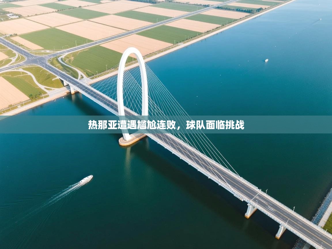 热那亚遭遇尴尬连败，球队面临挑战  第2张