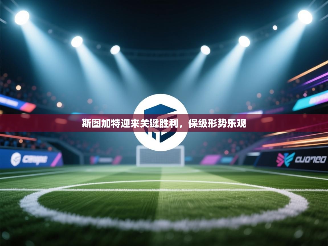 斯图加特迎来关键胜利，保级形势乐观  第1张