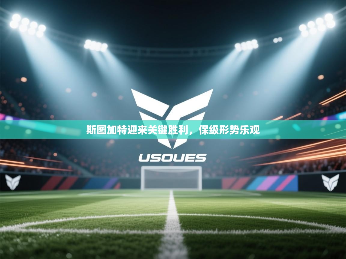 斯图加特迎来关键胜利，保级形势乐观  第2张