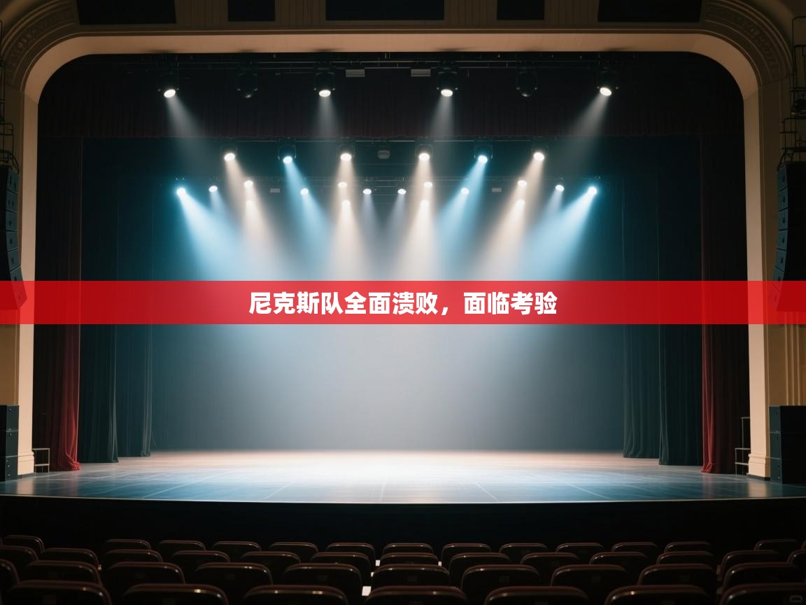 尼克斯队全面溃败，面临考验  第2张