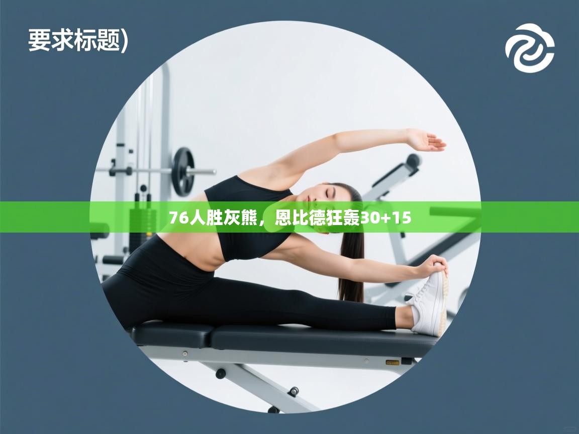 76人胜灰熊，恩比德狂轰30+15  第2张