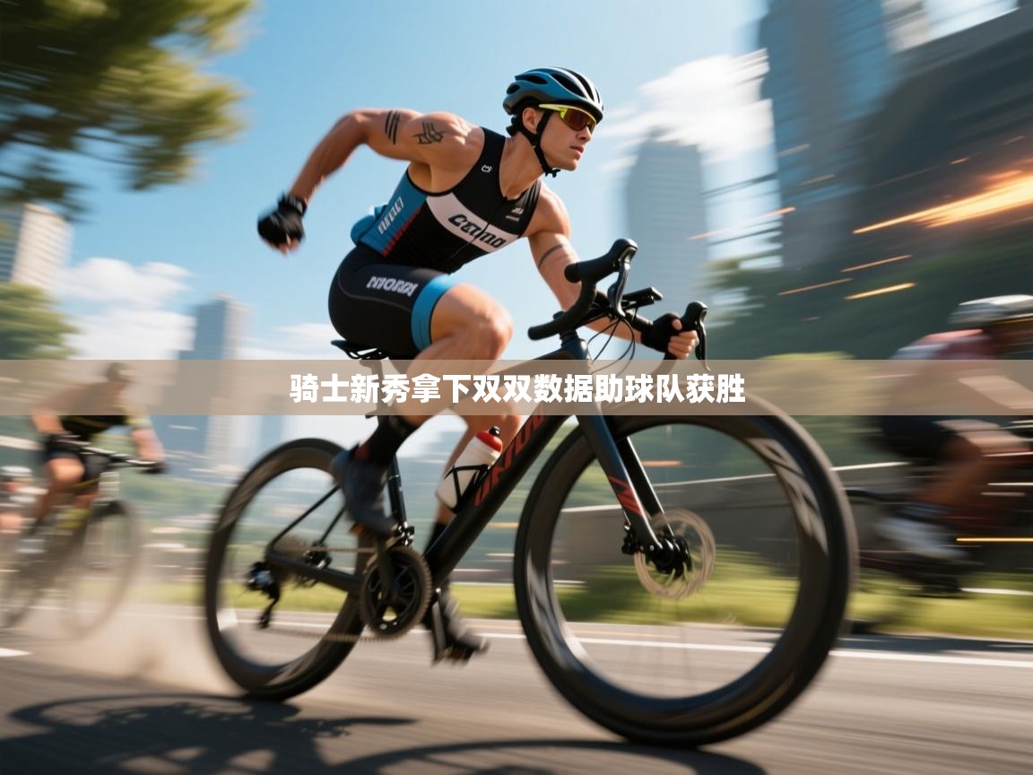 骑士新秀拿下双双数据助球队获胜  第1张