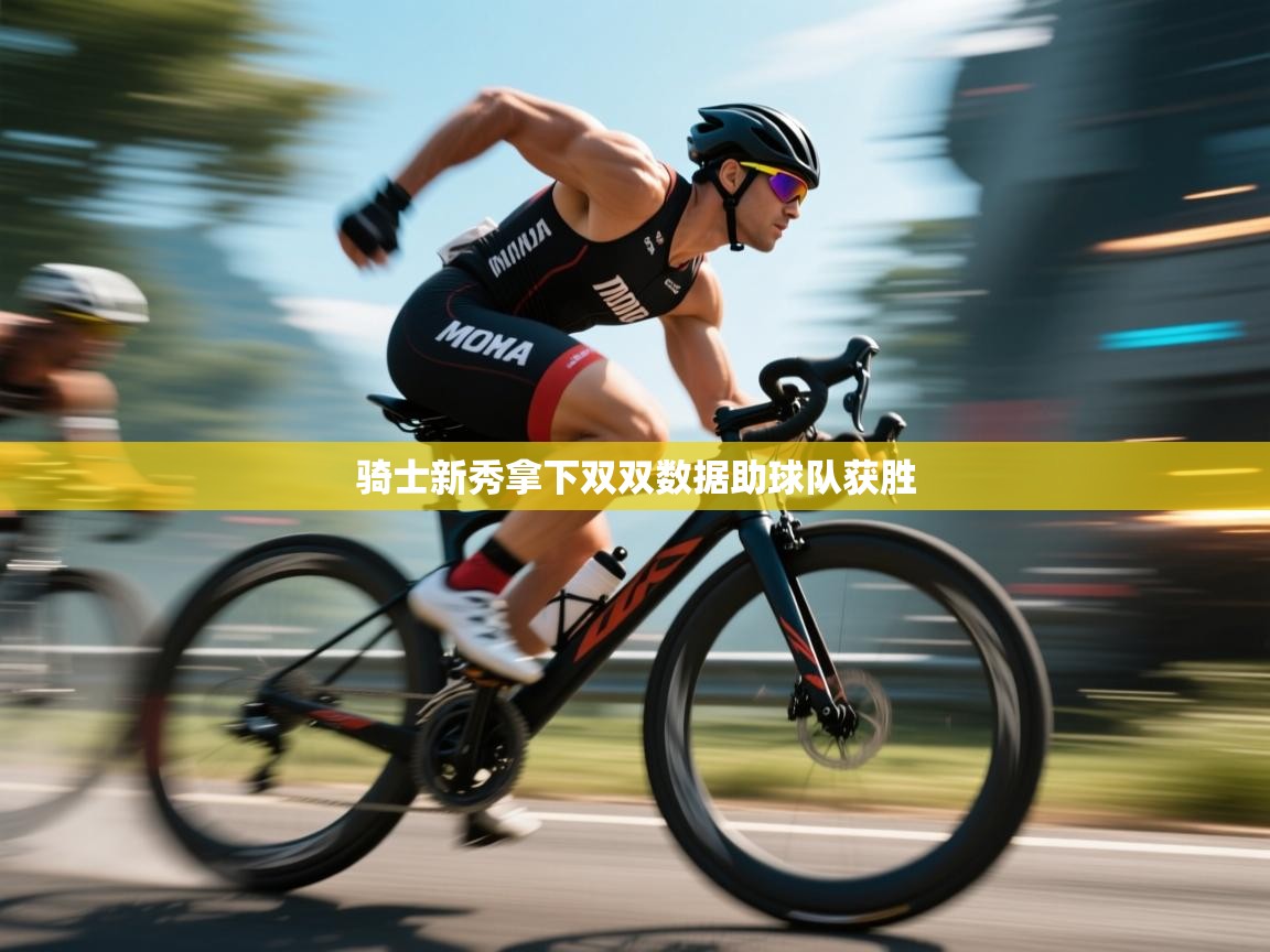 骑士新秀拿下双双数据助球队获胜  第2张