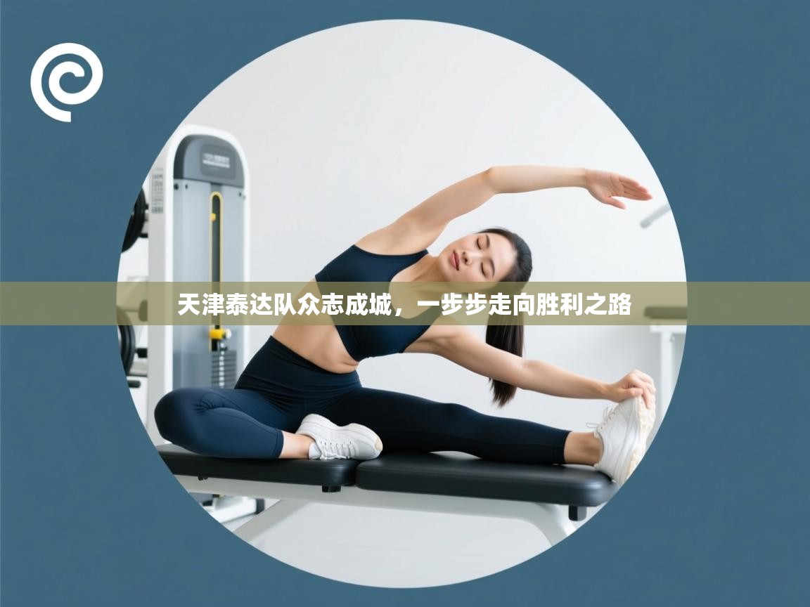 天津泰达队众志成城，一步步走向胜利之路  第1张