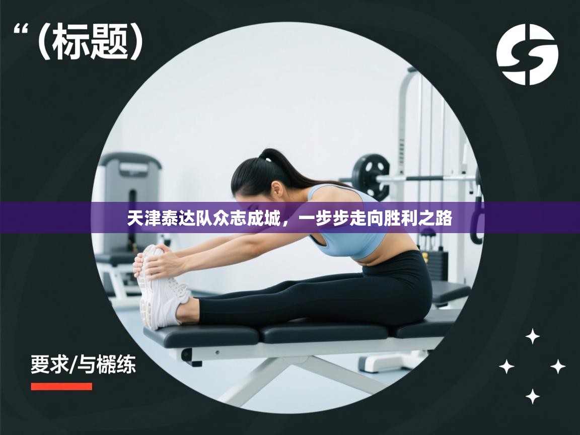 天津泰达队众志成城，一步步走向胜利之路  第2张