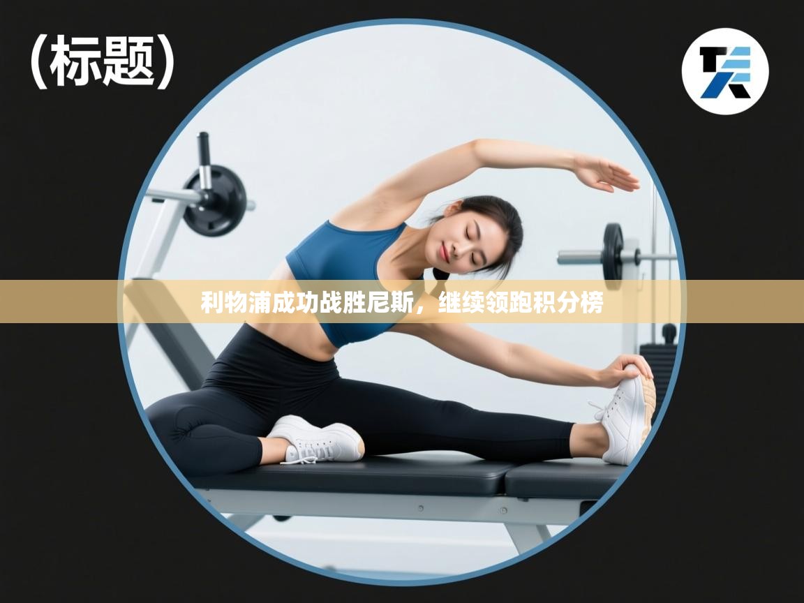 利物浦成功战胜尼斯，继续领跑积分榜  第2张