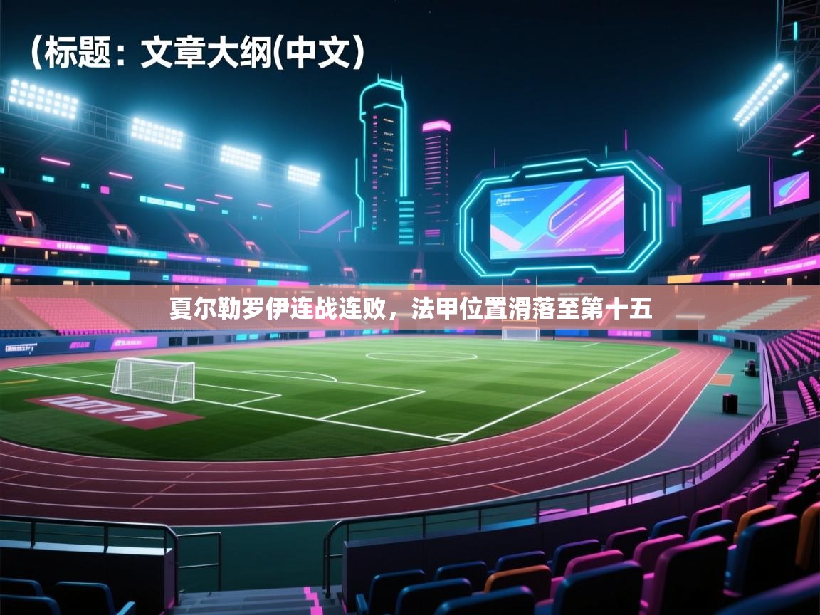 夏尔勒罗伊连战连败，法甲位置滑落至第十五  第2张