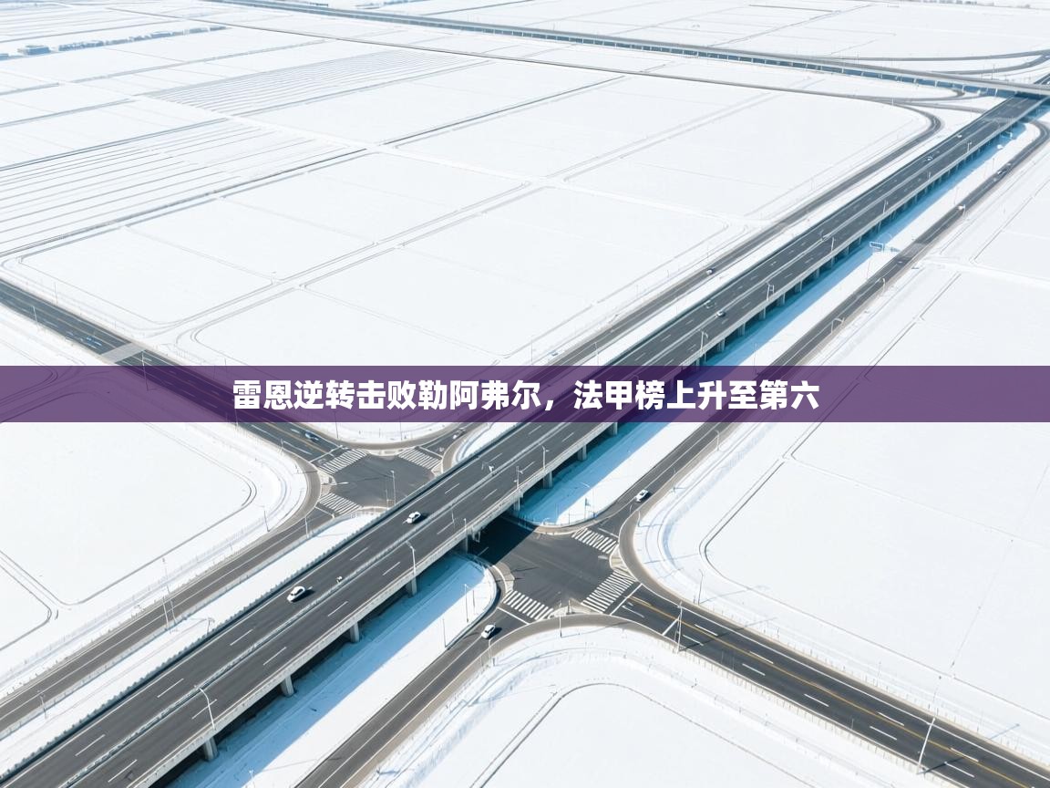 雷恩逆转击败勒阿弗尔，法甲榜上升至第六  第1张