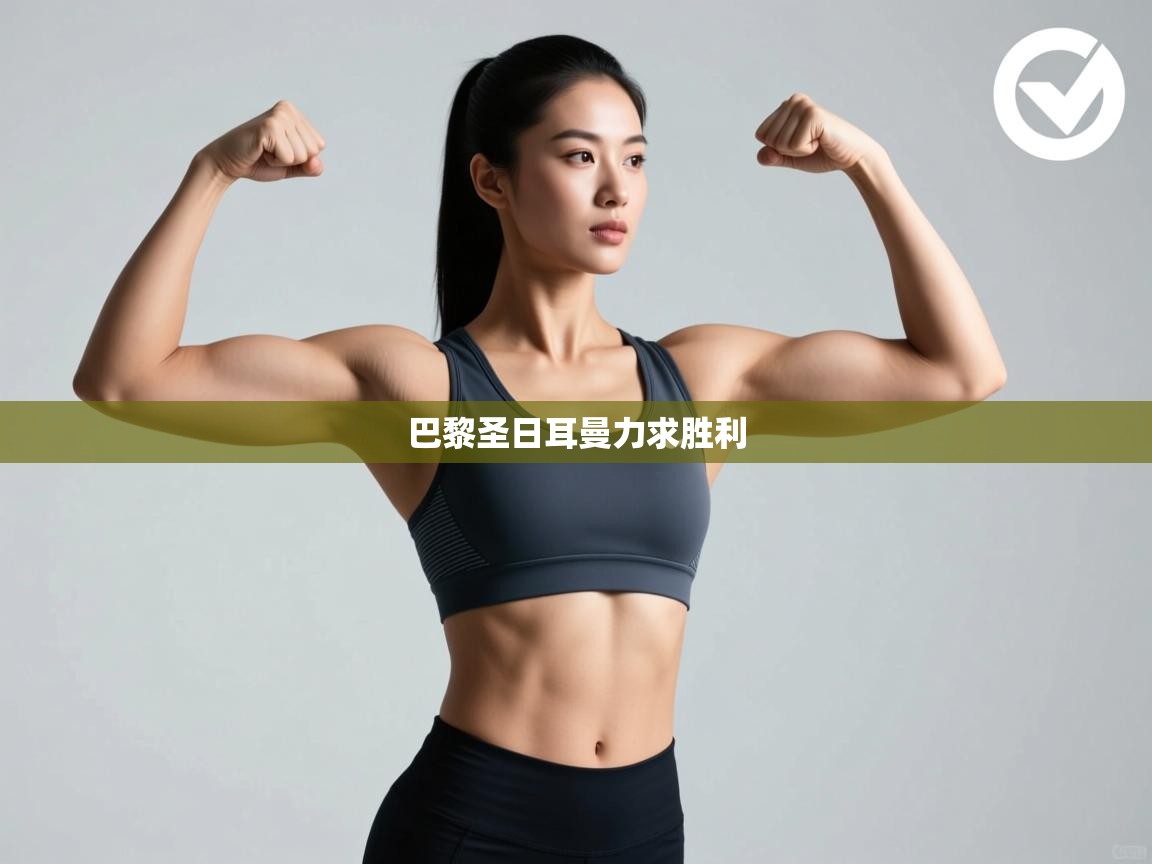 巴黎圣日耳曼力求胜利  第2张