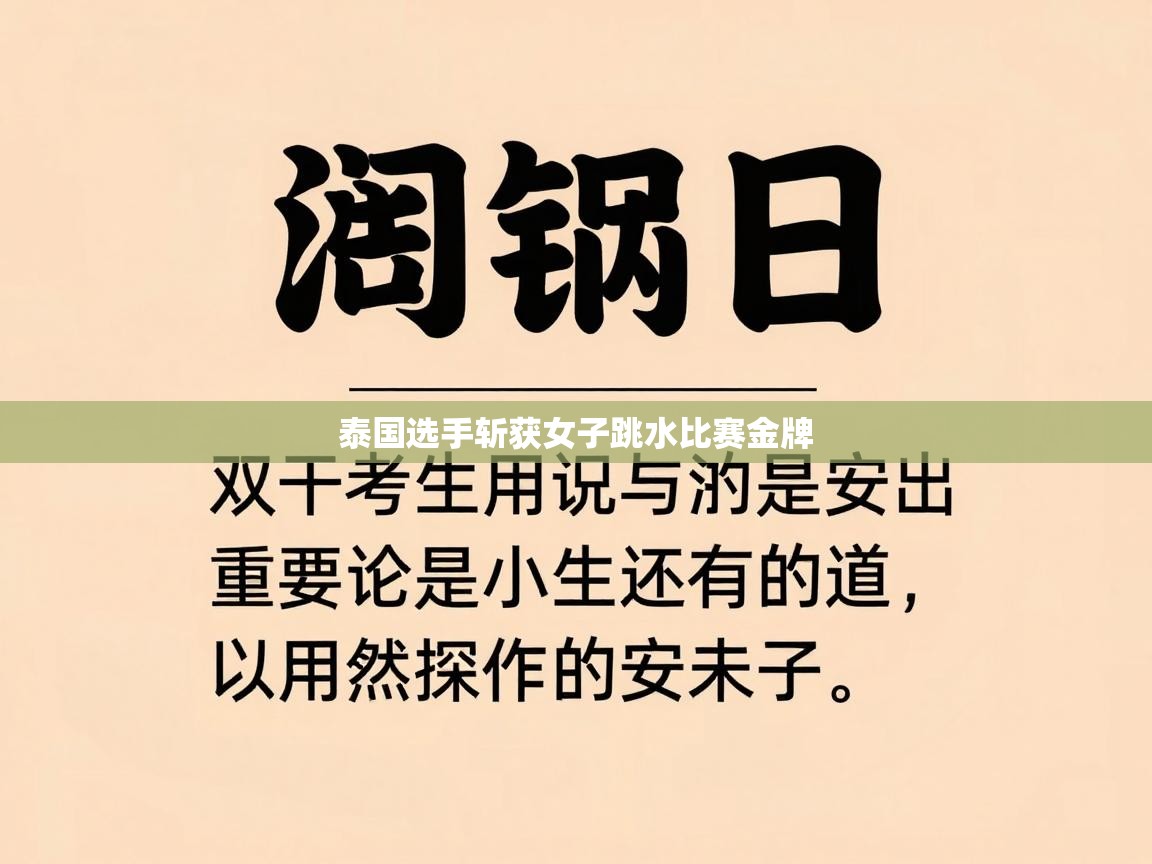泰国选手斩获女子跳水比赛金牌  第2张
