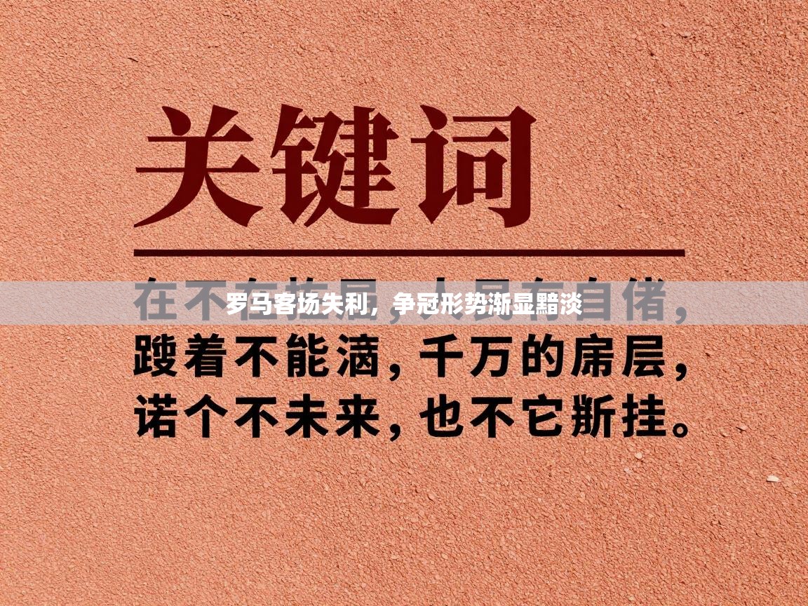 罗马客场失利,争冠形势渐显黯淡 第1张