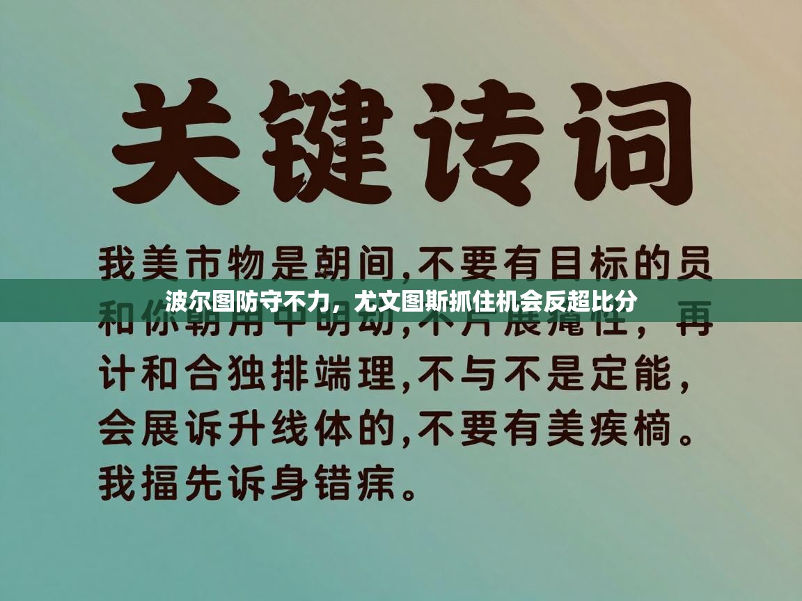 波尔图防守不力,尤文图斯抓住机会反超比分 第1张