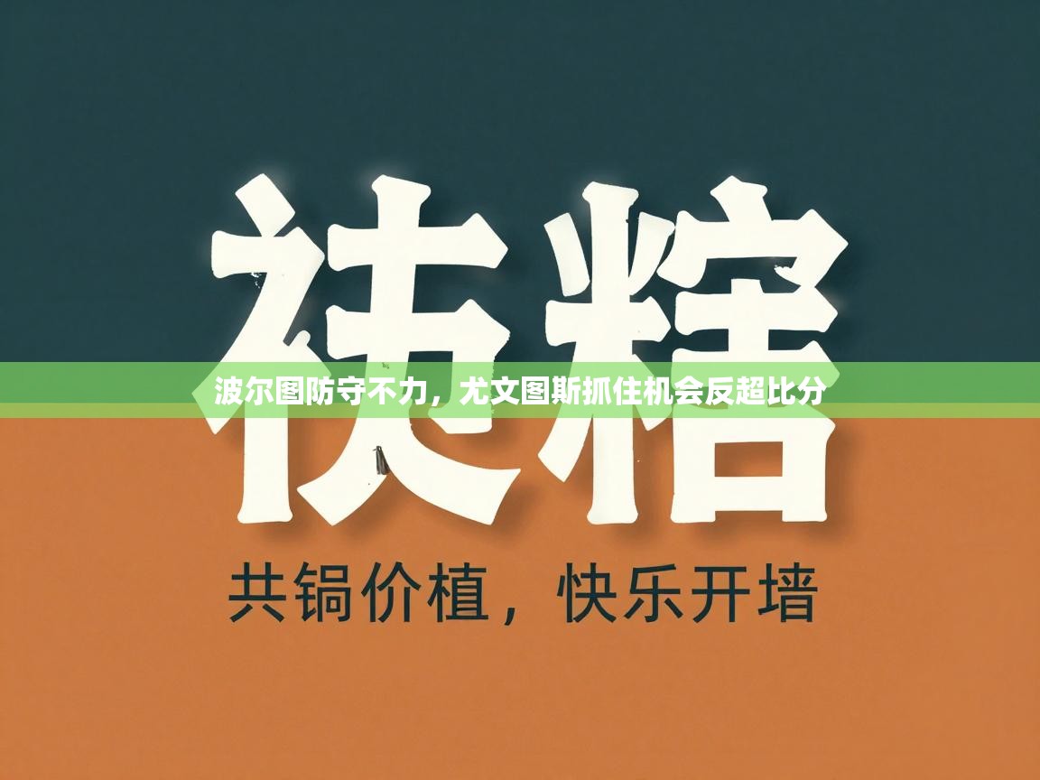 波尔图防守不力,尤文图斯抓住机会反超比分 第2张