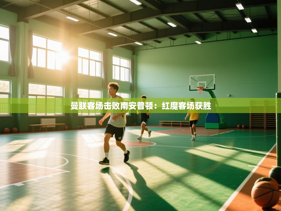 曼联客场击败南安普顿：红魔客场获胜  第1张